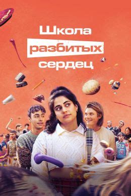 лига разбитых сердец|Школа разбитых сердец (сериал, 2022, 3 сезона)。